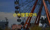 小米搜索软件